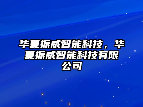 華夏振威智能科技，華夏振威智能科技有限公司