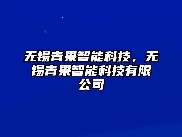 無錫青果智能科技，無錫青果智能科技有限公司