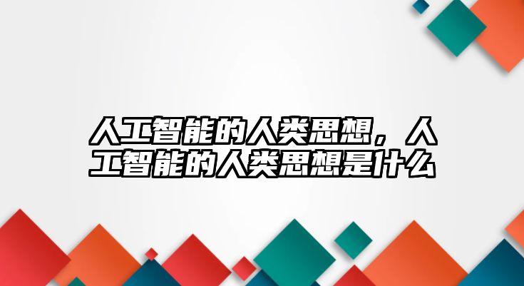 人工智能的人類思想，人工智能的人類思想是什么