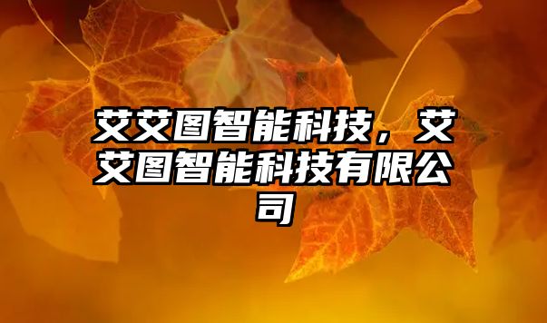 艾艾圖智能科技，艾艾圖智能科技有限公司