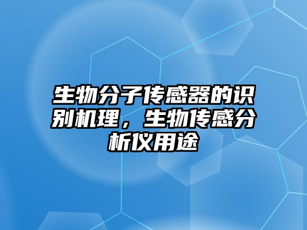 生物分子傳感器的識別機(jī)理，生物傳感分析儀用途