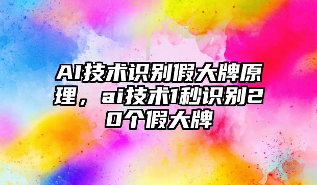 AI技術(shù)識(shí)別假大牌原理，ai技術(shù)1秒識(shí)別20個(gè)假大牌