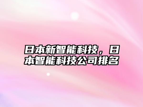 日本新智能科技，日本智能科技公司排名