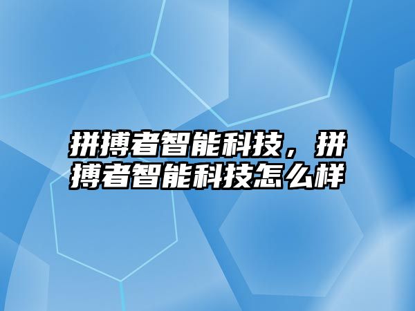 拼搏者智能科技，拼搏者智能科技怎么樣