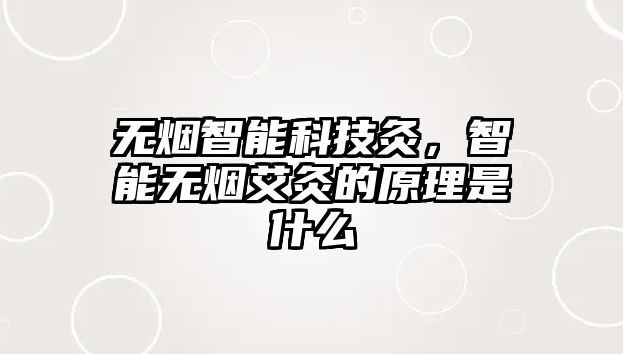 無煙智能科技灸，智能無煙艾灸的原理是什么