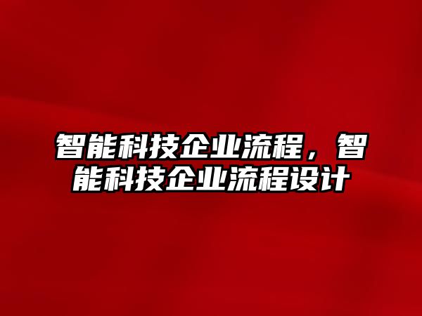 智能科技企業(yè)流程，智能科技企業(yè)流程設計