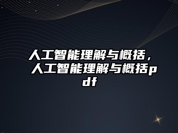 人工智能理解與概括，人工智能理解與概括pdf