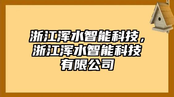 浙江渾水智能科技，浙江渾水智能科技有限公司