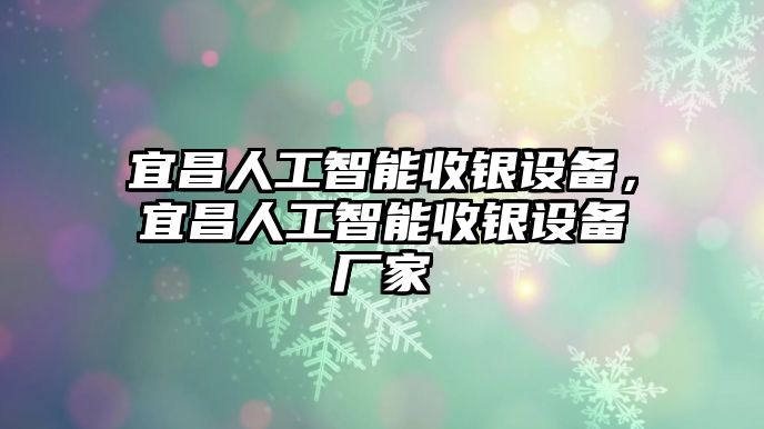 宜昌人工智能收銀設(shè)備，宜昌人工智能收銀設(shè)備廠家