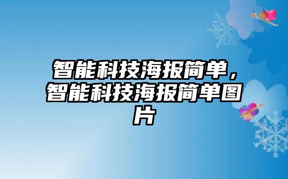 智能科技海報簡單，智能科技海報簡單圖片