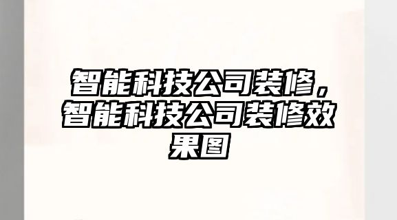 智能科技公司裝修，智能科技公司裝修效果圖