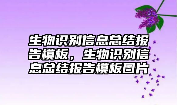 生物識(shí)別信息總結(jié)報(bào)告模板，生物識(shí)別信息總結(jié)報(bào)告模板圖片