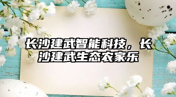 長沙建武智能科技，長沙建武生態(tài)農(nóng)家樂