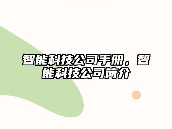 智能科技公司手冊，智能科技公司簡介