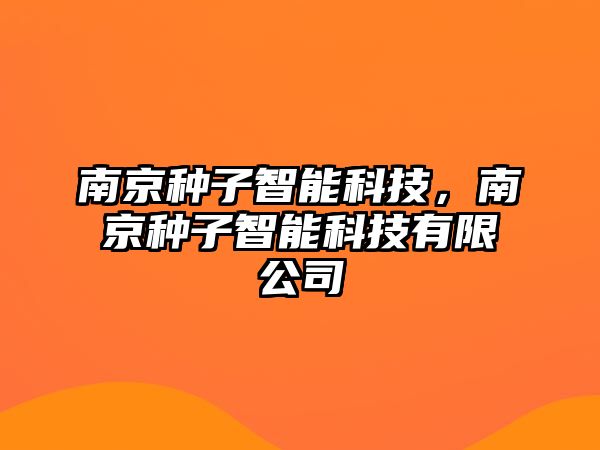 南京種子智能科技，南京種子智能科技有限公司