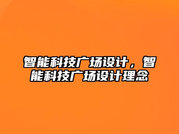 智能科技廣場設(shè)計，智能科技廣場設(shè)計理念