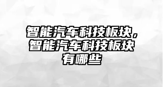 智能汽車科技板塊，智能汽車科技板塊有哪些