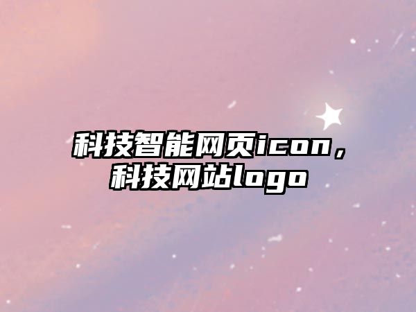 科技智能網(wǎng)頁icon，科技網(wǎng)站logo