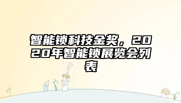 智能鎖科技金獎，2020年智能鎖展覽會列表