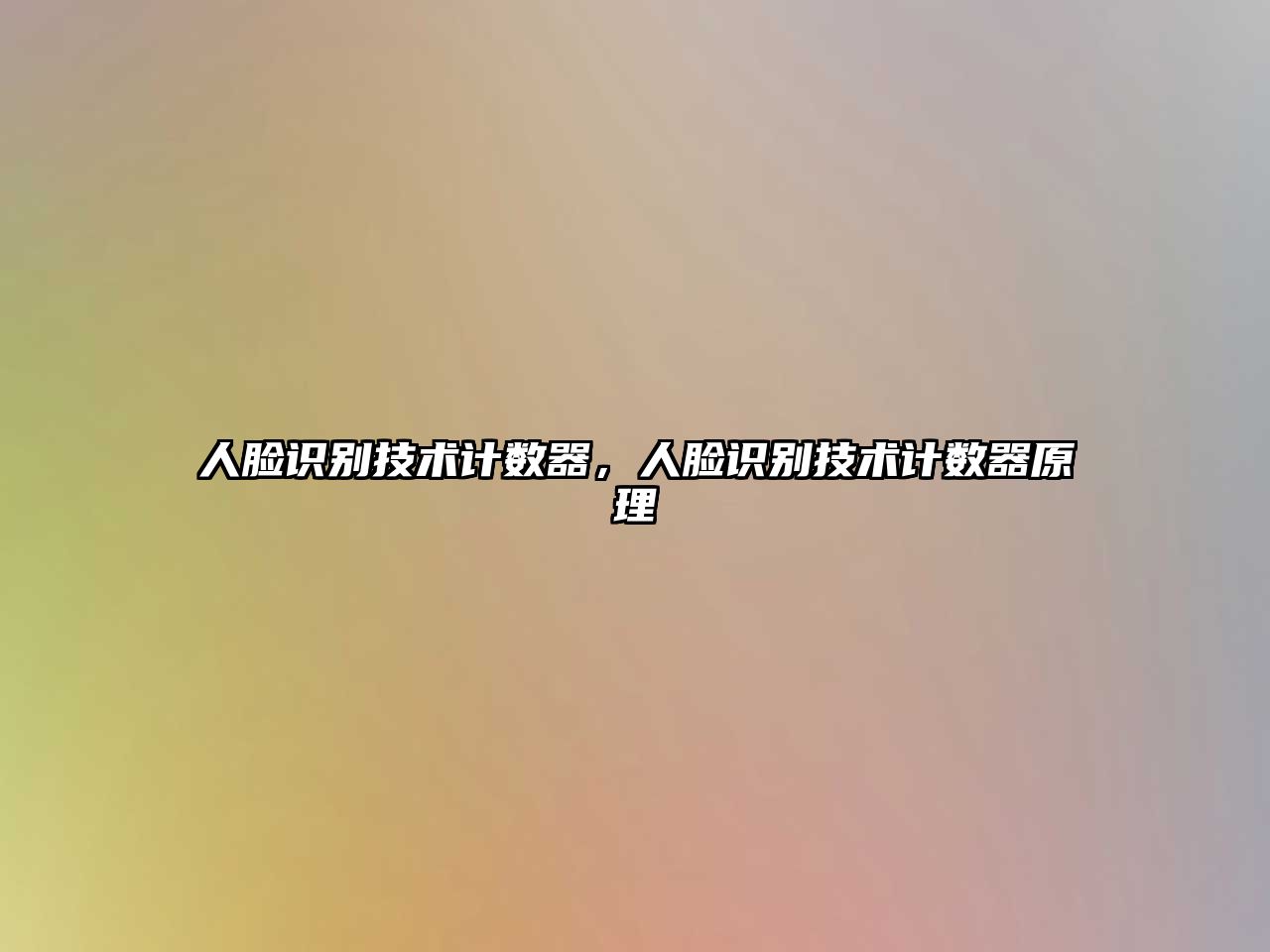 人臉識別技術(shù)計數(shù)器，人臉識別技術(shù)計數(shù)器原理