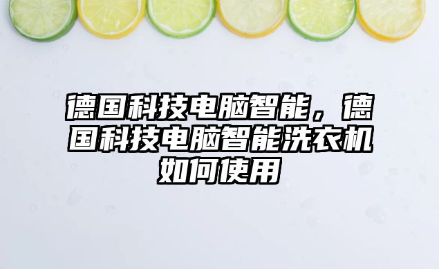 德國(guó)科技電腦智能，德國(guó)科技電腦智能洗衣機(jī)如何使用