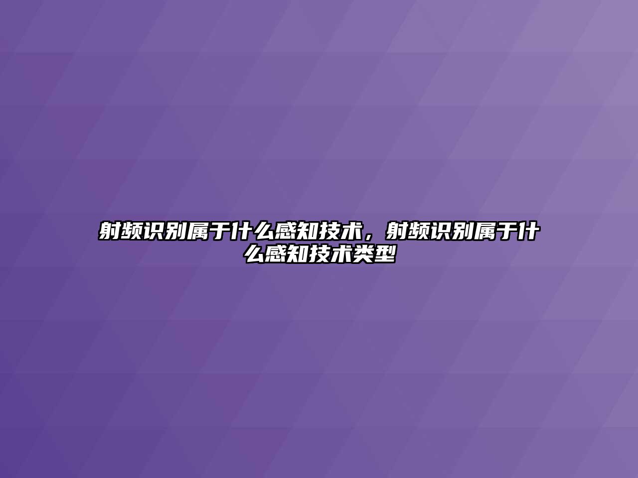 射頻識(shí)別屬于什么感知技術(shù)，射頻識(shí)別屬于什么感知技術(shù)類型