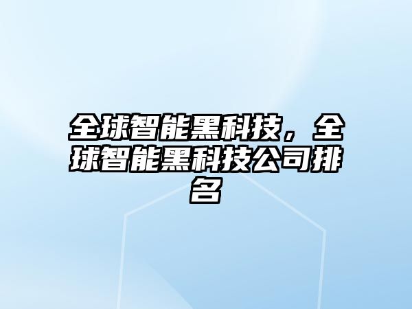 全球智能黑科技，全球智能黑科技公司排名