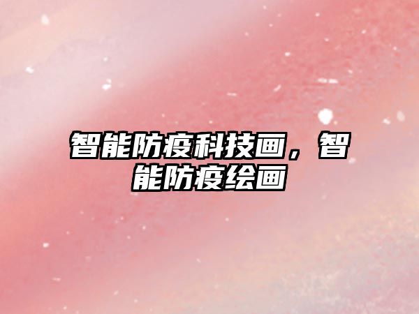 智能防疫科技畫，智能防疫繪畫