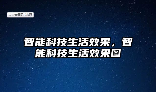 智能科技生活效果，智能科技生活效果圖