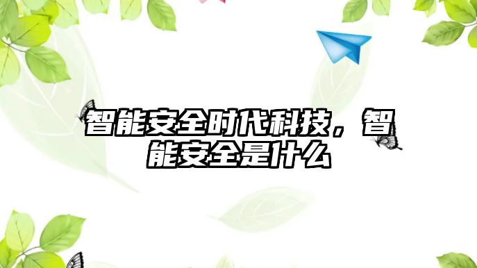 智能安全時(shí)代科技，智能安全是什么