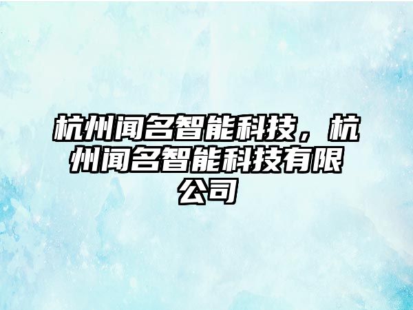 杭州聞名智能科技，杭州聞名智能科技有限公司