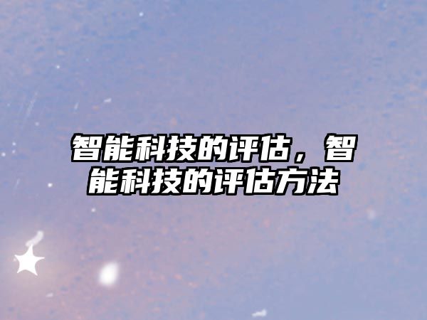 智能科技的評估，智能科技的評估方法