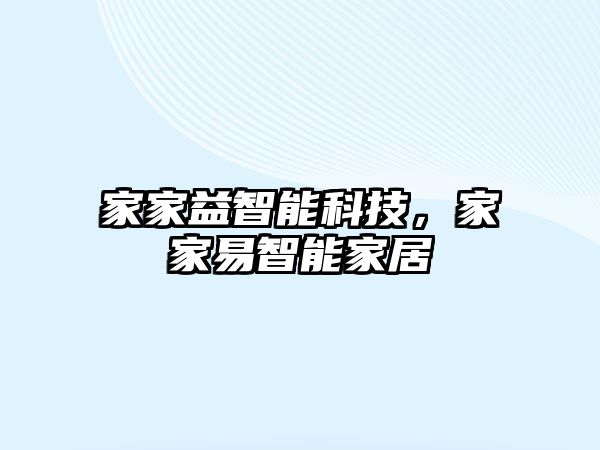 家家益智能科技，家家易智能家居