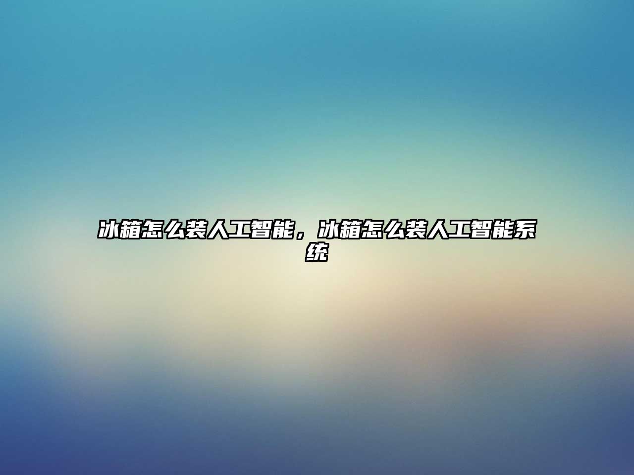 冰箱怎么裝人工智能，冰箱怎么裝人工智能系統(tǒng)