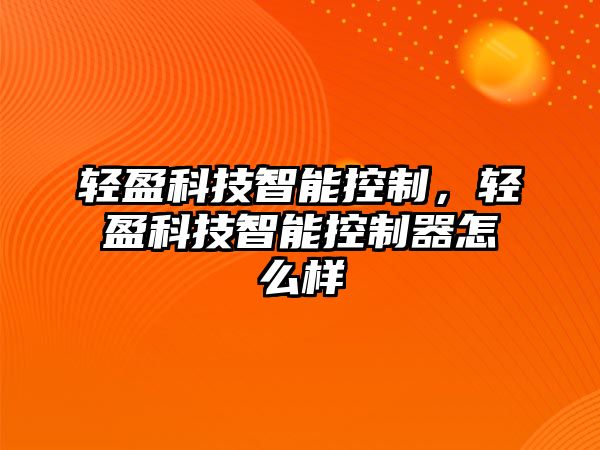 輕盈科技智能控制，輕盈科技智能控制器怎么樣