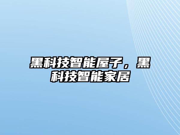 黑科技智能屋子，黑科技智能家居