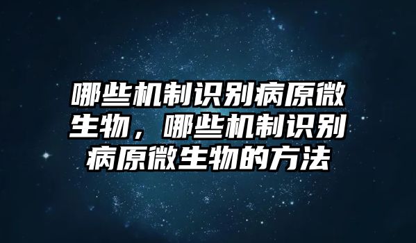 哪些機制識別病原微生物，哪些機制識別病原微生物的方法