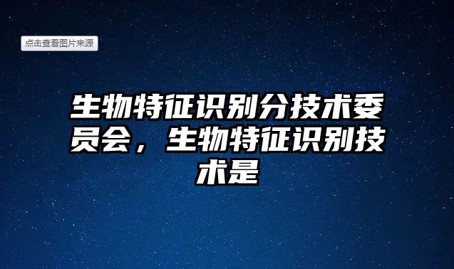 生物特征識(shí)別分技術(shù)委員會(huì)，生物特征識(shí)別技術(shù)是