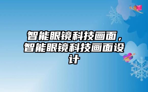 智能眼鏡科技畫面，智能眼鏡科技畫面設(shè)計(jì)