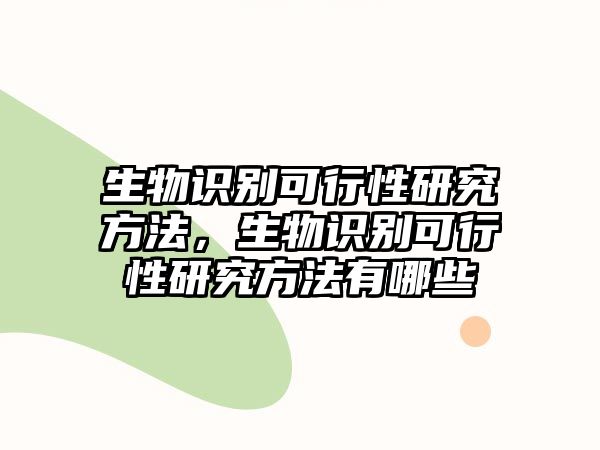 生物識別可行性研究方法，生物識別可行性研究方法有哪些