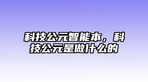 科技公元智能本，科技公元是做什么的