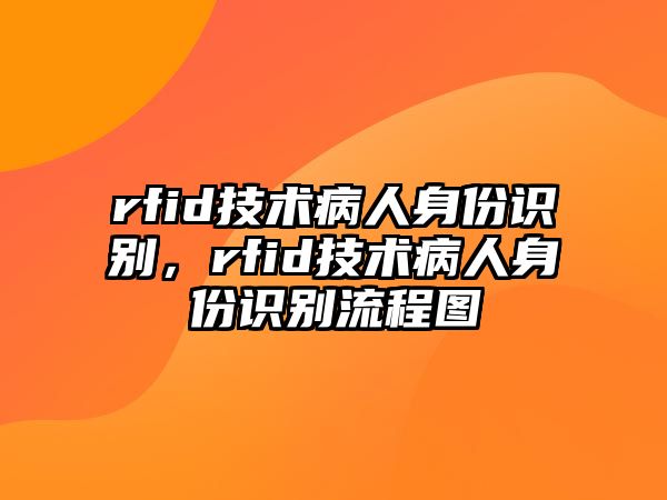 rfid技術(shù)病人身份識別，rfid技術(shù)病人身份識別流程圖