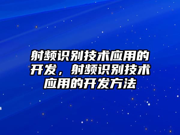 射頻識別技術應用的開發(fā)，射頻識別技術應用的開發(fā)方法