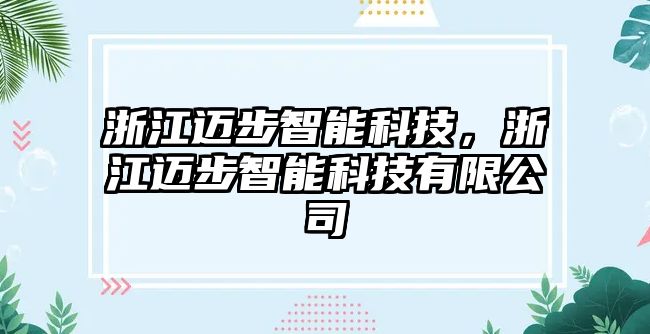 浙江邁步智能科技，浙江邁步智能科技有限公司