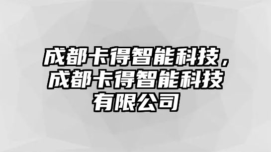 成都卡得智能科技，成都卡得智能科技有限公司