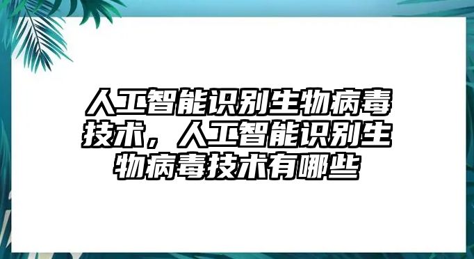 人工智能識別生物病毒技術(shù)，人工智能識別生物病毒技術(shù)有哪些