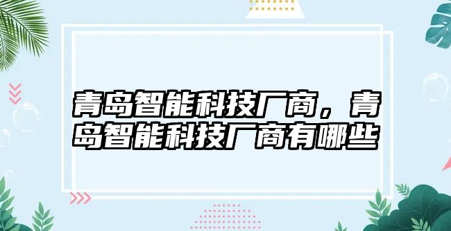 青島智能科技廠商，青島智能科技廠商有哪些