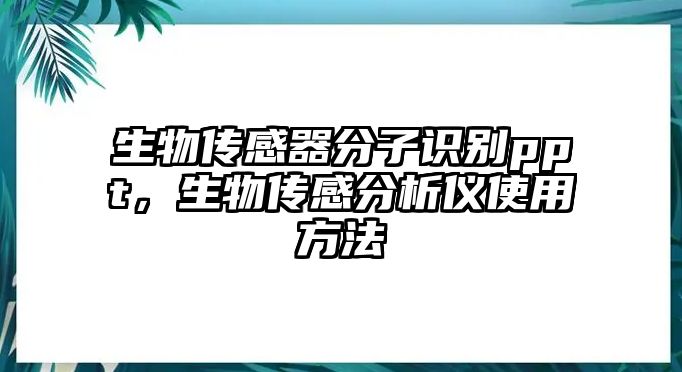 生物傳感器分子識別ppt，生物傳感分析儀使用方法